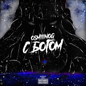 收聽OSMIIINOG的Судья (prod. by SIXSKAT|Explicit)歌詞歌曲