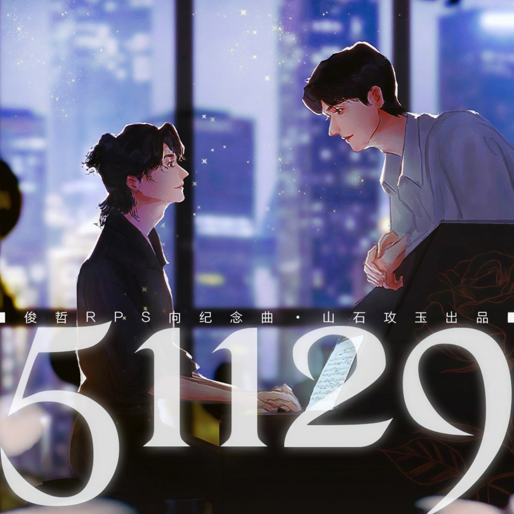 51129——俊哲RPS向纪念曲 (完整版)