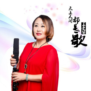 Listen to 天上人间都是歌 song with lyrics from 袁泉