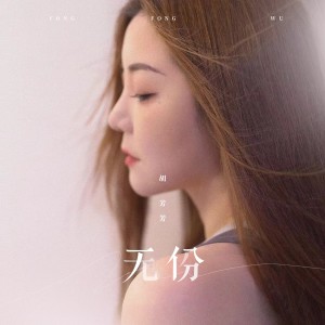 Album 无份 from 胡芳芳