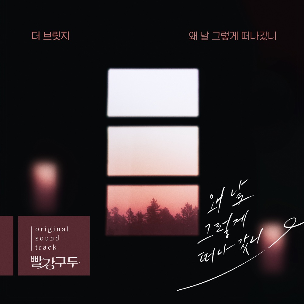 왜 날 그렇게 떠나갔니 (Instrumental)