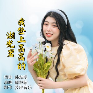 Album 我登上高高的湖光岩 from 孙幼明