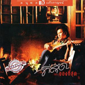 收聽แจ้ ดนุพล แก้วกาญจน์的เพียงสบตา歌詞歌曲