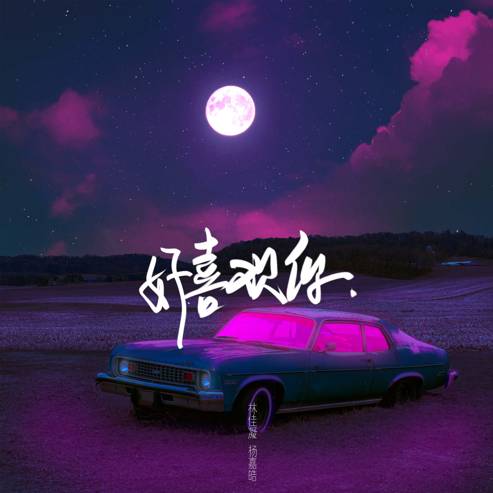 好喜欢你 (伴奏)