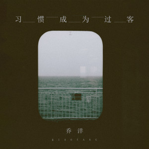 收聽喬洋的習慣成為過客歌詞歌曲