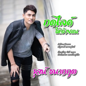 ดาวน์โหลดและฟังเพลง กดไลค์ให้อ้ายแน พร้อมเนื้อเพลงจาก รุจน์ ธนากฤต
