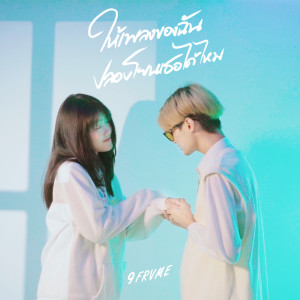 Listen to ให้เพลงของฉันปลอบโยนเธอได้ไหม song with lyrics from 9frvme