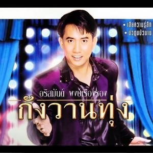 ดาวน์โหลดและฟังเพลง จดหมายจากแม่ พร้อมเนื้อเพลงจาก อริสมันต์ พงศ์เรืองรอง
