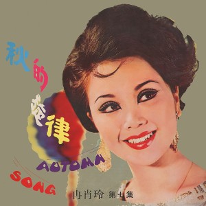 收听冉肖玲的雨夜花歌词歌曲