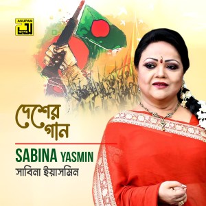 Album Desher Gaan (Original Motion Picture Soundtrack) from Sabina Yasmin
