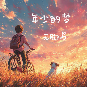 Listen to 年少的梦 song with lyrics from 无脚鸟