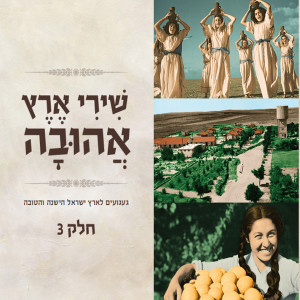 Various的专辑Shirey Eretz Ahuva 3