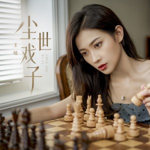 收聽王晴的塵世戲子（女聲版） (完整版)歌詞歌曲