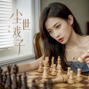 Album 尘世戏子 oleh 王晴