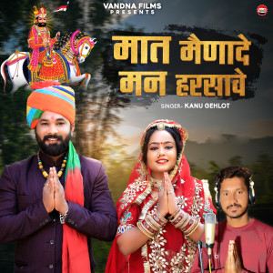 ดาวน์โหลดและฟังเพลง Maat Menade Man Harsave พร้อมเนื้อเพลงจาก Kanu Gehlot