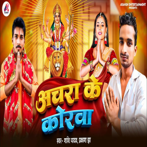 Album Achra Ke Korwa oleh Shashi Yadav