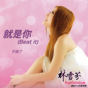 ดาวน์โหลดและฟังเพลง 就是你 พร้อมเนื้อเพลงจาก 林雪芬