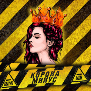 Album Коронаминус from Gidayyat