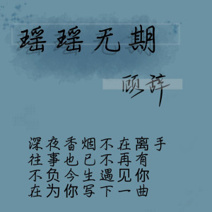 ดาวน์โหลดและฟังเพลง 遥遥无期 พร้อมเนื้อเพลงจาก 傲世顾辞