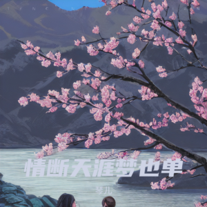 Listen to 情断天涯梦也单 (完整版) song with lyrics from 琴儿