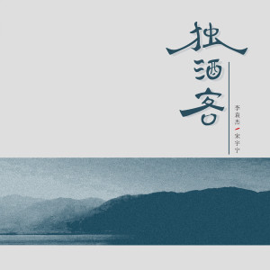 Album 独酒客 oleh 李袁杰