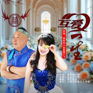 Listen to 互爱一生 (完整版) song with lyrics from 绵阳何小林