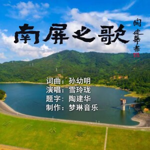 Listen to 南屏之歌 (完整版) song with lyrics from 孙幼明
