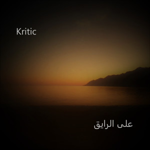 Album على الرايق from KRITIC