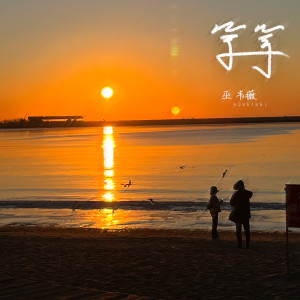 Album 等等 from 巫韦薇