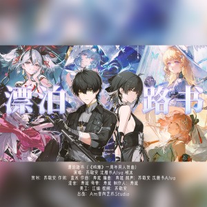 Listen to 漂泊路书（鸣潮一周年） (完整版) song with lyrics from 寿延Ashes