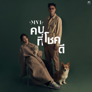 收听MVL的คนที่โชคดี歌词歌曲