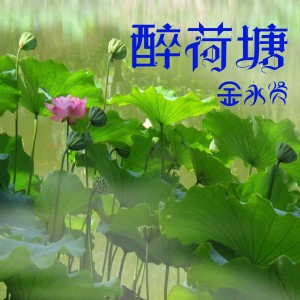 收聽金永賢的醉荷塘歌詞歌曲