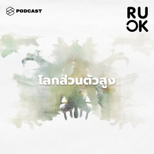 ดาวน์โหลดและฟังเพลง EP.56 โลกส่วนตัวสูงกับ Introvert เหมือนกันไหม และจะอยู่ร่วมกันอย่างไม่รุกล้ำความเป็นส่วนตัว พร้อมเนื้อเพลงจาก R U OK