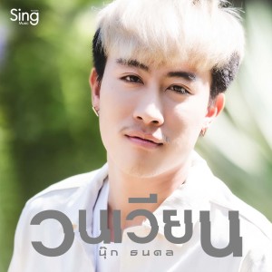 Listen to วนเวียน song with lyrics from นุ๊ก ธนดล