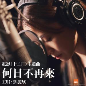 收听邓丽欣的何日不再来歌词歌曲