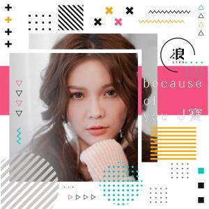 收聽J寶的因為你歌詞歌曲