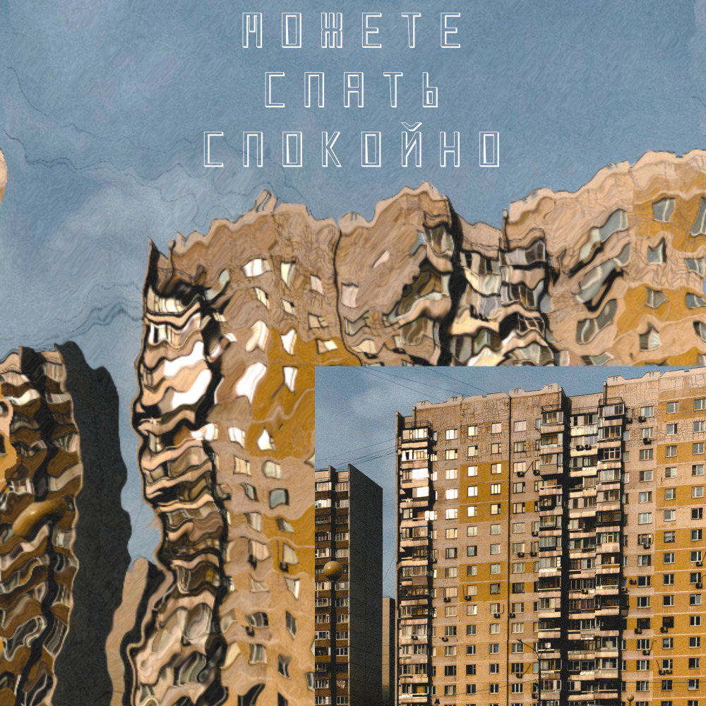 Можете спать спокойно