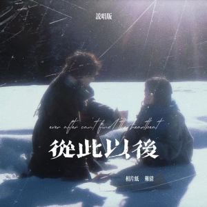 Listen to 从此以后 (说唱版) song with lyrics from 相片纸