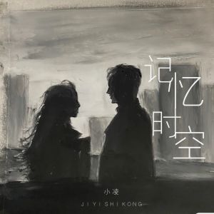Album 记忆时空 oleh 小凌