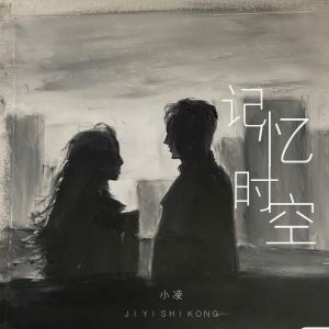 Listen to 记忆时空 (伴奏) song with lyrics from 小凌