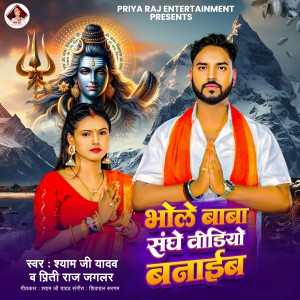 Album Bhole Baba Sanghe Video Banaib from Shyam Ji Yadav