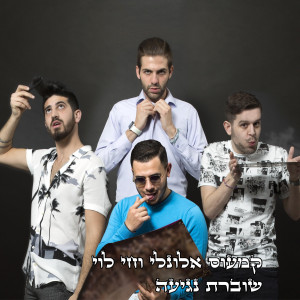 Listen to שוברת נגיעה song with lyrics from Cameos