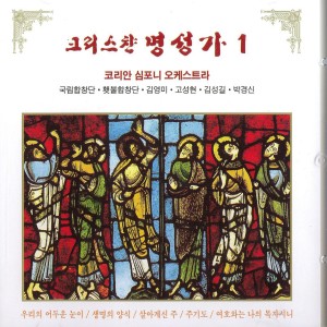 Listen to 주 하나님의 선하심이 온누리에 찼도다 주 하나님의 선하심이 온누리에 찼도다 song with lyrics from 박경신