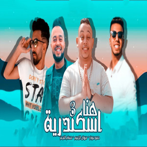 مروان الزعيم的专辑هنا اسكندرية 3