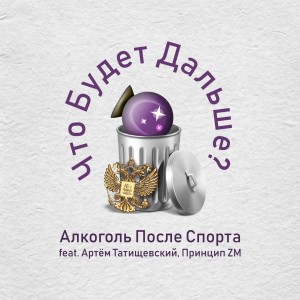 Album Что будет дальше (Короткая версия) (Explicit) from Алкоголь после спорта