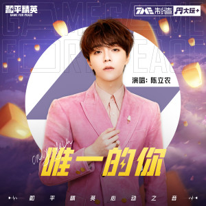 Listen to 唯一的你 (和声伴奏) song with lyrics from 陈立农