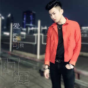 收聽书泽运的愛無藥可救歌詞歌曲