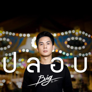 Dengarkan lagu ปลอบ nyanyian Big The star dengan lirik