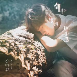 收聽李昀銳的年少聽過陳奕迅歌詞歌曲