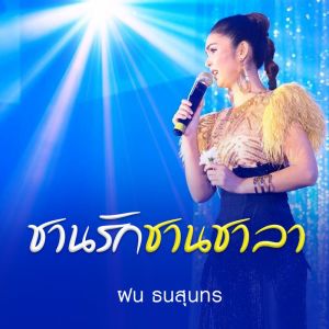 Dengarkan lagu ชานรักชานชาลา nyanyian ฝน ธนสุนธร dengan lirik